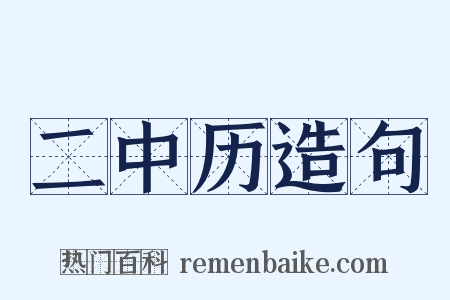 二中历造句是什么意思的图片